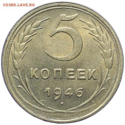 5 копеек 1946 штемпельный блеск до 09.11. - 23:00 - AU236780.JPG