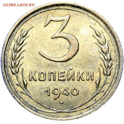 3 копейки 1940 штемпельный блеск до 09.11. - 23:00 - AU236782.JPG