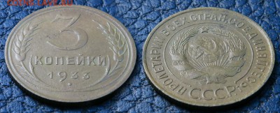 3 копейки 1933, 1935 до 9 ноября - 3-33