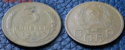 3 копейки 1933, 1935 до 9 ноября - 3-35