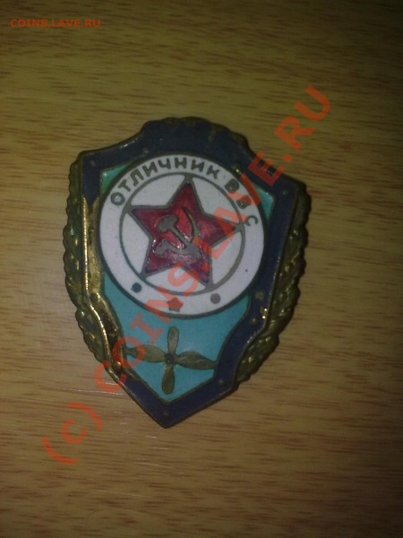 оцените значки отличника ВВС, ВМФ - 01022009060