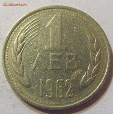 1 лев 1962 год Болгария до 07.11.2015 22:00 МСК - CIMG6797.JPG