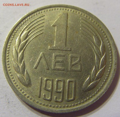 1 лев 1990 год Болгария до 07.11.2015 22:00 МСК - CIMG6801.JPG