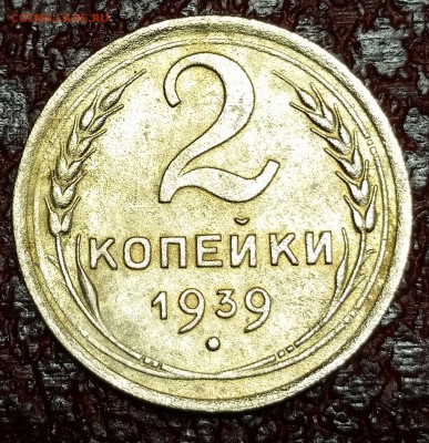 2 копейки 1939 - 20151103_223530