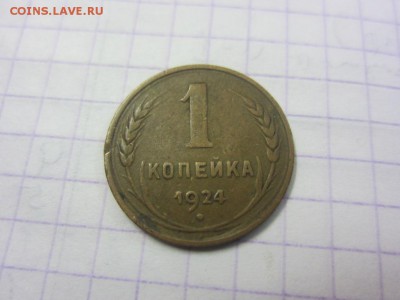 1 копейка 1924 г - симпатичная - до 09.11.2015 в 22.10 - IMG_1818.JPG