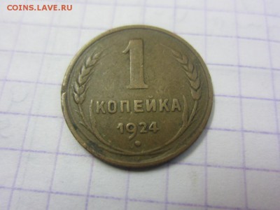 1 копейка 1924 г - симпатичная - до 09.11.2015 в 22.10 - IMG_1817.JPG