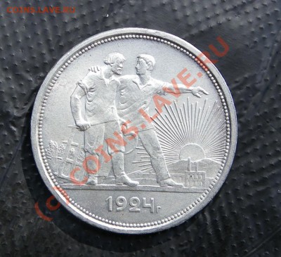 1 рубль 1924 пл - оцените - IMGP0010.JPG