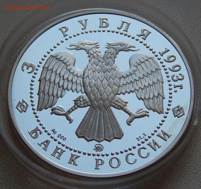 3 рубля 1993 Фёдор Иванович Шаляпин, до 10.11.15 в 22:00 МСК - 5246