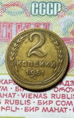 2 копейки 1951 год. до 09.11.2015 в 23.00 - IMG_3355.JPG