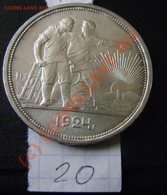 1 рубль 1924 пл - оцените - IMGP0043.JPG