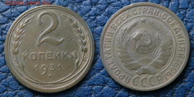 2 копейки 1931 год до 10 ноября - 2-31