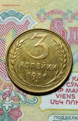 3 копейки 1956 год. сохран. до 09.11.2015 - IMG_3394.JPG