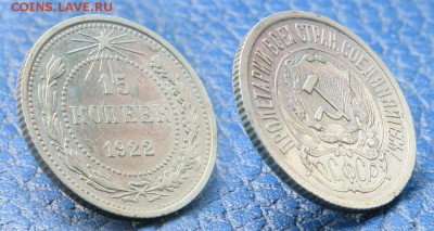 15 копеек 1922-23 годов до 10 ноября - 15-22
