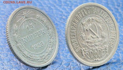 15 копеек 1922-23 годов до 10 ноября - 15-23