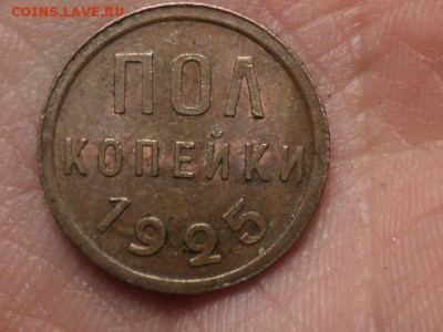 пол копейки 1925 хорошая некопанная до 5.11.15 в 22.00 - DSC01255.JPG