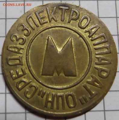 Жетон Метро Ташкент - DSCF6439.JPG