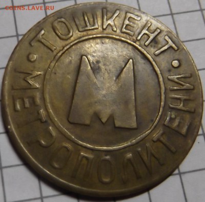 Жетон Метро Ташкент - DSCF6441.JPG