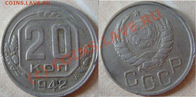 20 копеек 1942г.Небольшое смещение. - 20-42.JPG