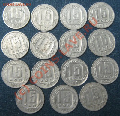15 копеек 1935-1951(кроме1942) до 8.09.10 (до 21-00) - 1-5