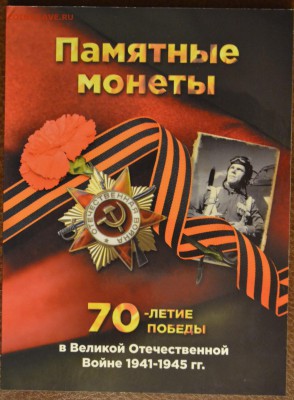 Полный набор монет 70 лет Победы в альбоме, сверхкороткий! - DSC_7069.JPG