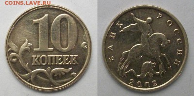 10 коп 2002 г М - 100_5854.JPG