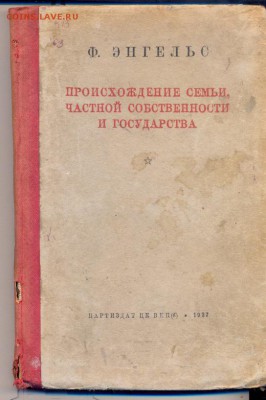 Ф. Энгельс "Происхождение семь, частной собственности и госу - энгельс происхождение семьи