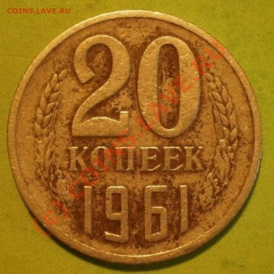 20коп1961г - P8174810.JPG