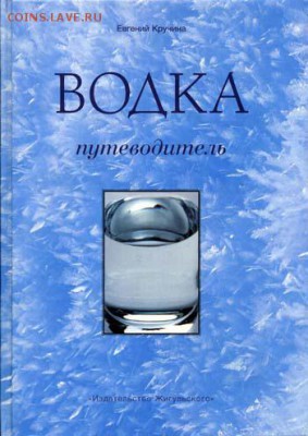 Е. Кручина "Водка. Путеводитель" - кручина водка путеводитель