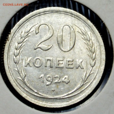 20 копеек 1924 до 6,11,15 22-01 есть блиц - DSC_1821.JPG