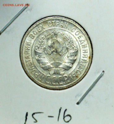 20 копеек 1925 Блеск до 6,11,15 22-01 - DSC_1794.JPG