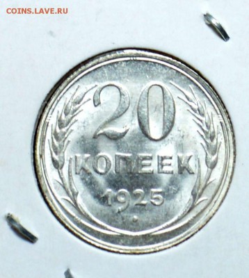 20 копеек 1925 Блеск до 6,11,15 22-01 - DSC_1796.JPG