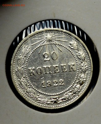 20 копеек 1922 Блеск до 6,11,15 22-01 - DSC_1818.JPG