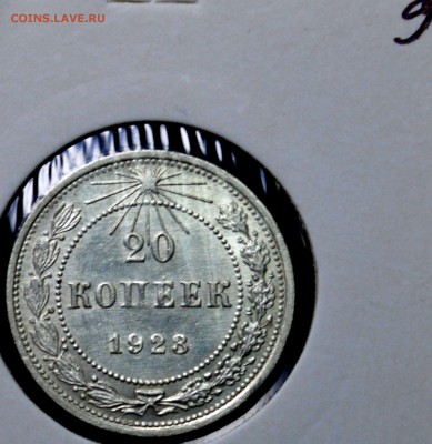 20 копеек 1923 Блеск до 6,11,15 22-01 - DSC_1816.JPG