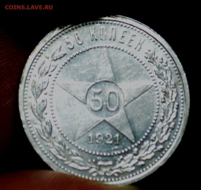 50 копеек 1921 Блеск до 6,11,15 22-01 - DSC_1791.JPG
