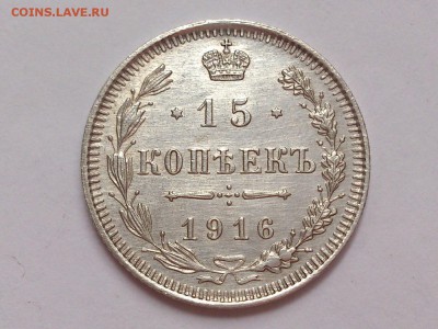 15  КОПЕЕК  1916 г.  ВС .  ОТЛИЧНАЯ ! до 07.11  в 22-00 - DSC_8519