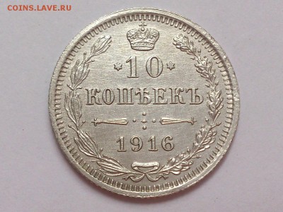 10  КОПЕЕК  1916 г.  ВС .  ОТЛИЧНАЯ !  до  07.11  в  22-00 - DSC_8517