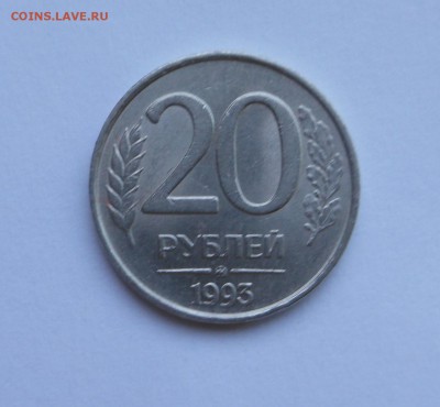 20 руб.1993 г. - не магнит!  Блиц!  - до 08.11.15 г. - DSCN4834.JPG