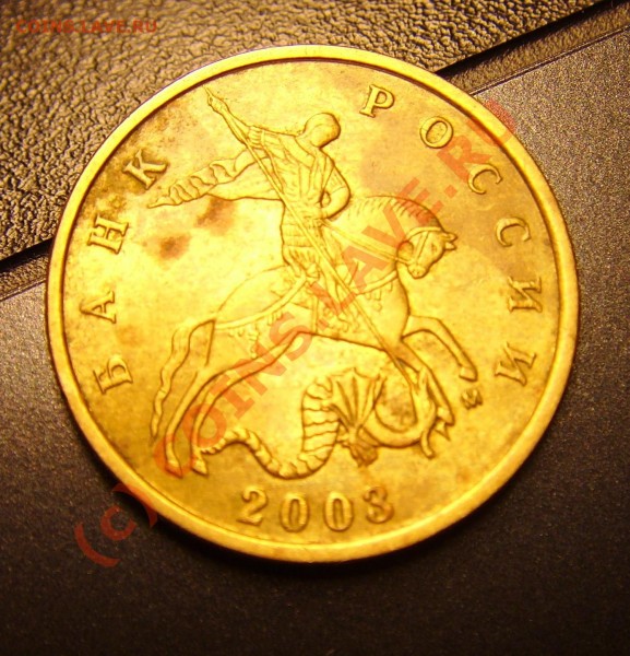 10 коп 2003 М - 2