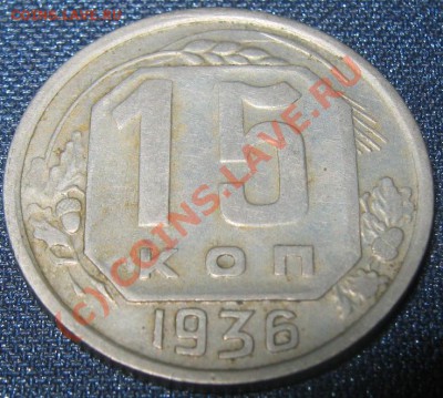 15 коп 1936 №65 АИФ (3 меридиана) до 8.09.10(21-00) - 2-1