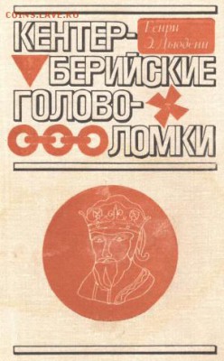 4 книги с головоломками - кентерберийские головоломки