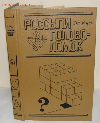 4 книги с головоломками - ст барр Россыпи головоломок.JPG