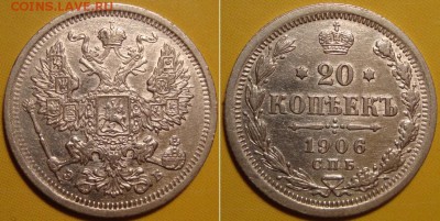 20 копеек 1906 г. до 9.11.2015. в 22.30мск - DSC09948_20