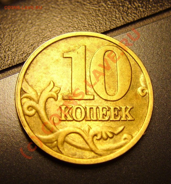 10 коп 2003 М - 1