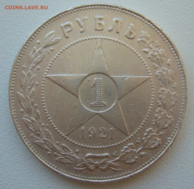 БЮДЖЕТНЫЙ РУБЛИК 1921 ГОДА до 09.11 -22.00.00 - P1320726.JPG