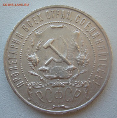 БЮДЖЕТНЫЙ РУБЛИК 1921 ГОДА до 09.11 -22.00.00 - P1320729.JPG