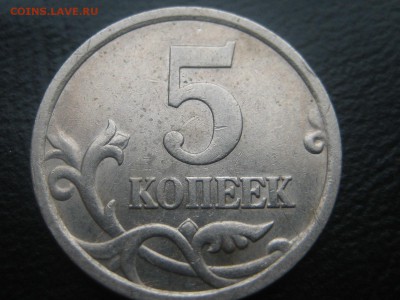 5 копеек 2005 сп,шт.3.3 А2??? - IMG_3836.JPG