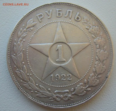 Слабый рубль 1922 г. АГ - P1320732.JPG