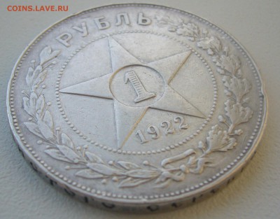 Слабый рубль 1922 г. АГ - P1320734.JPG