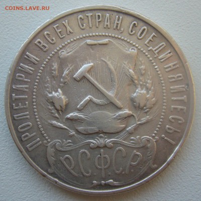 Слабый рубль 1922 г. АГ - P1320735.JPG