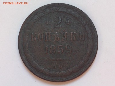 2 КОПЕЙКИ 1859 г. ВМ. ( ВАРШАВА ). НЕЧАСТАЯ до 10.11 в 22-00 - DSC_8686